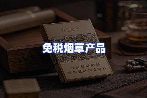 免税烟草产品